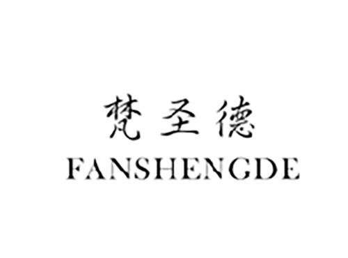 梵圣德FANSHENGDE