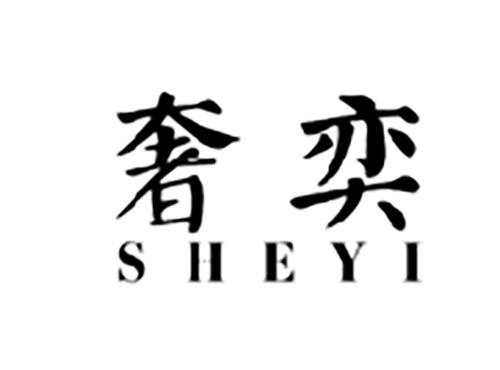 奢奕SHEYI