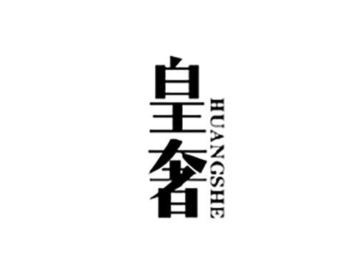 皇奢HUANGSHE
