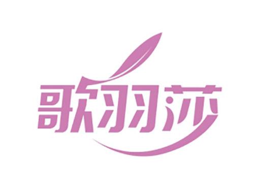 歌羽莎