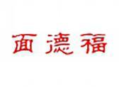 面德福
