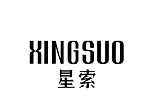 星索XINGSUO