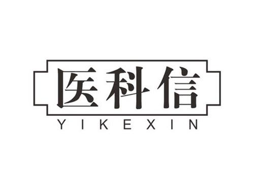 医科信YIKEXIN