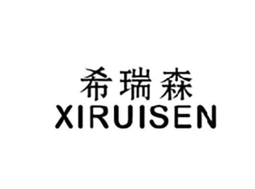 希瑞森XIRUISEN