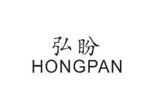 弘盼HONGPAN