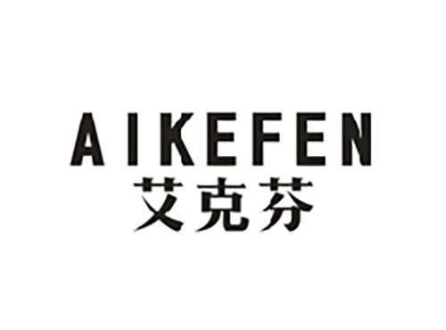 艾克芬;AIKEFEN
