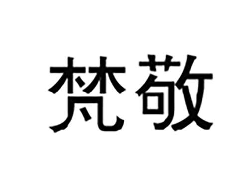 梵敬