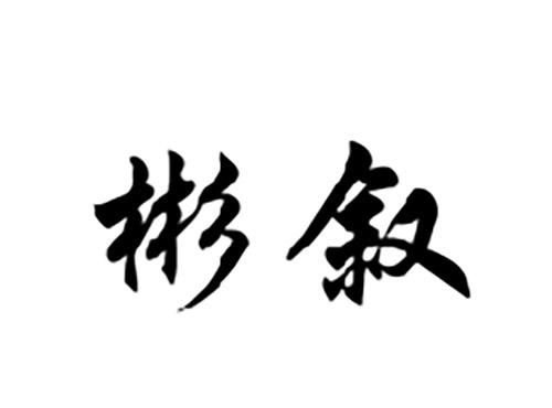 彬叙