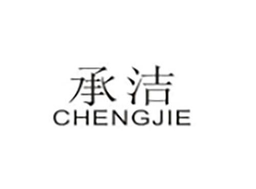 承洁CHENGJIE