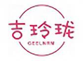 吉玲珑（3 8 16 18 19 20 24 25 42 43类同名）