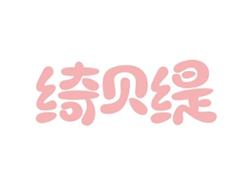 绮贝缇