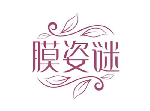膜姿谜