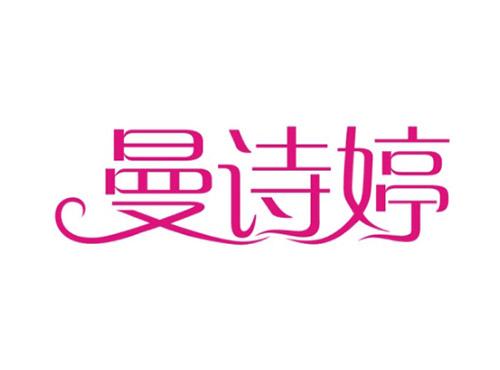 曼诗婷