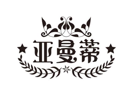 亚曼蒂