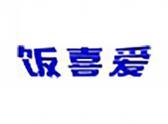 饭喜爱