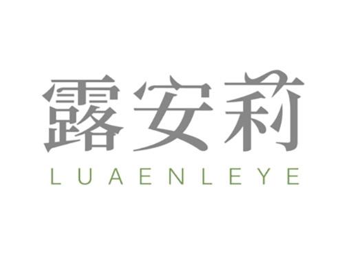 露安莉LUAENLEYE