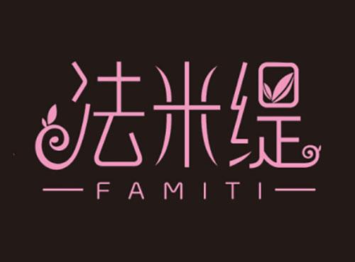 法米缇FAMITI