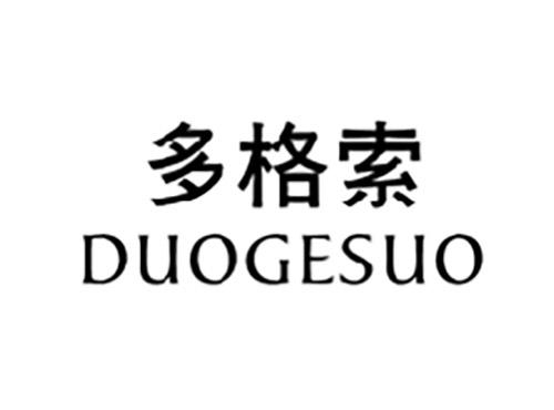 多格索DUOGESUO