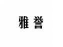 雅誉