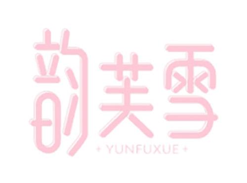 韵芙雪YUNFUXUE