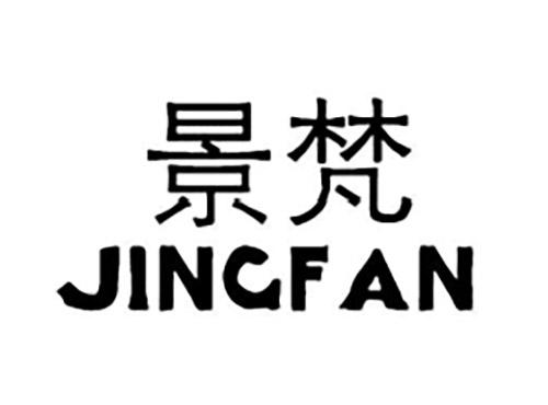 景梵JINGFAN