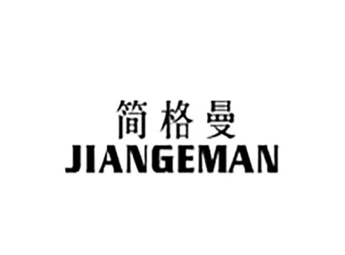 简格曼JIANGEMAN