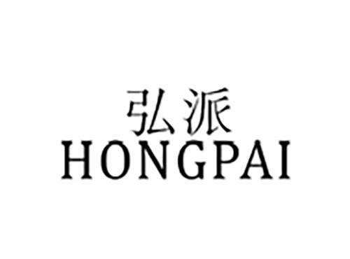 弘派HONGPAI