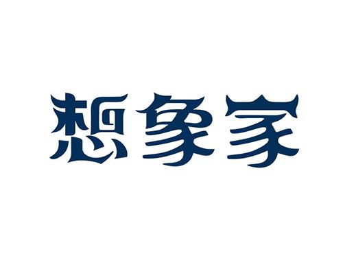 想象家