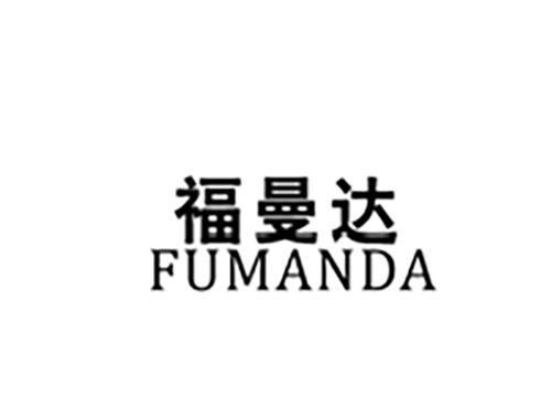 福曼达FUMANDA