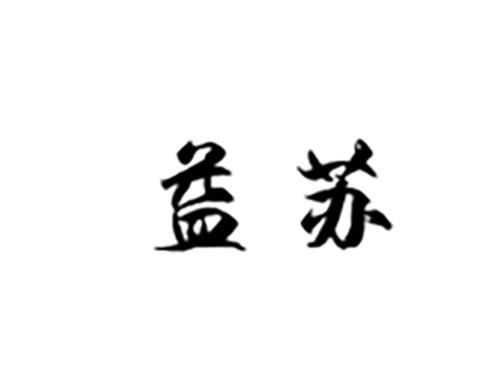 益苏