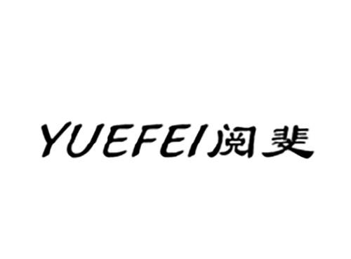 阅斐YUEFEI