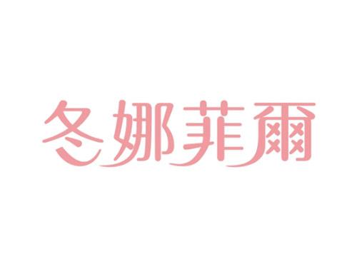 冬娜菲尔