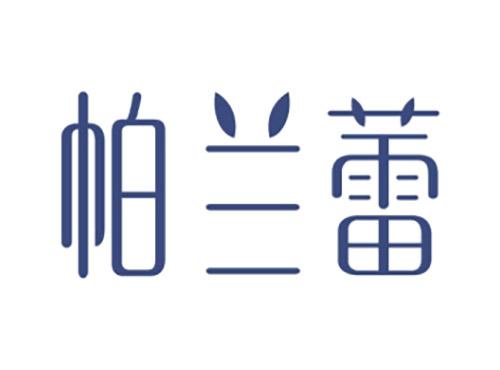 帕兰蕾