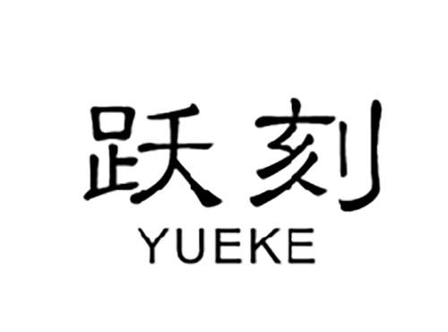 跃刻YUEKE