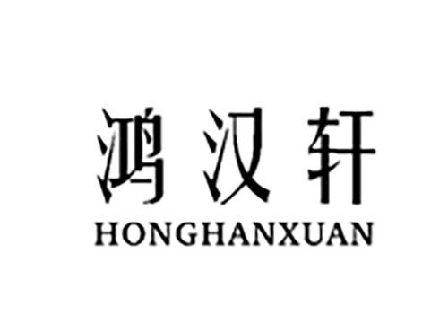 鸿汉轩HONGHANXUAN