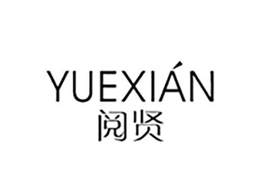 阅贤YUEXIAN