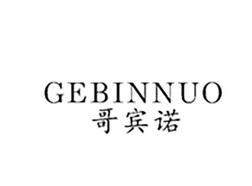 哥宾诺GEBINNUO