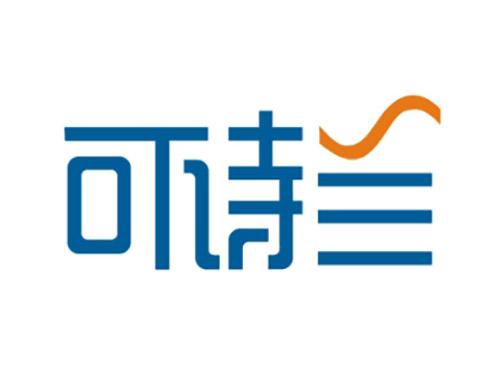 可诗兰