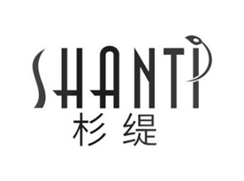 杉缇SHANTI