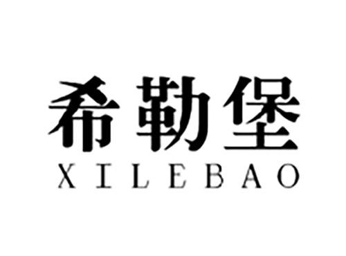 希勒堡XILEBAO
