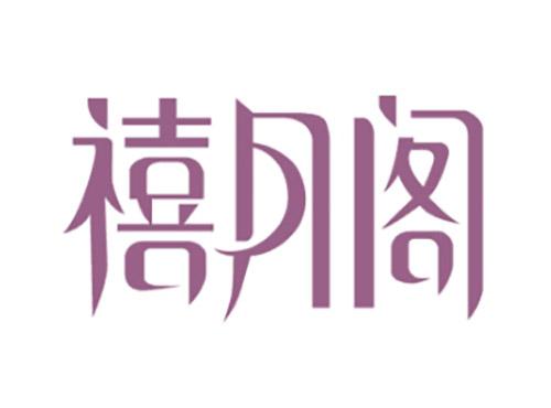 禧月阁