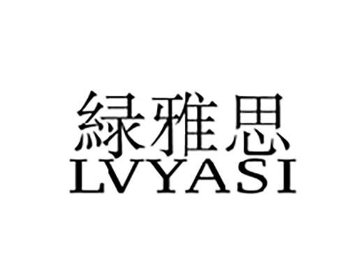 绿雅思LVYASI