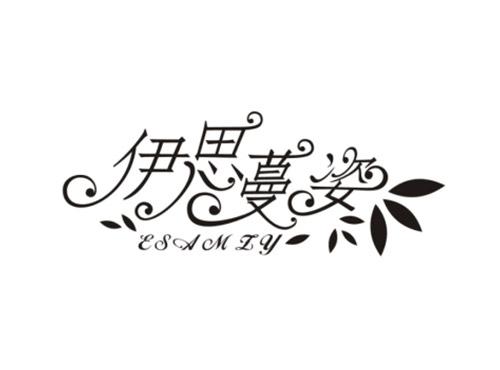 伊思蔓姿ESAMZY