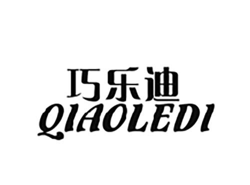 巧乐迪QIAOLEDI