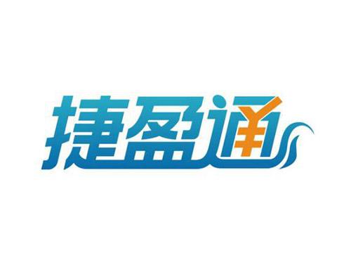 捷盈通