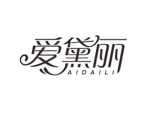 爱黛丽AIDAILI