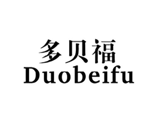 多贝福DUOBEIFU
