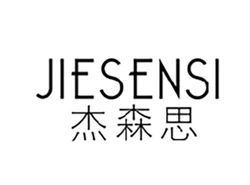 杰森思JIESENSI