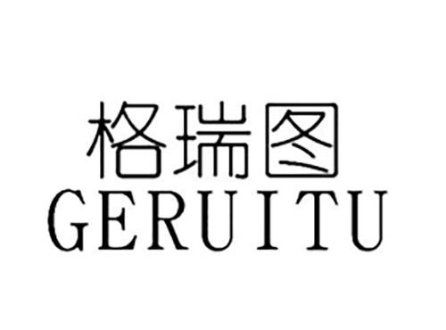 格瑞图GERUITU