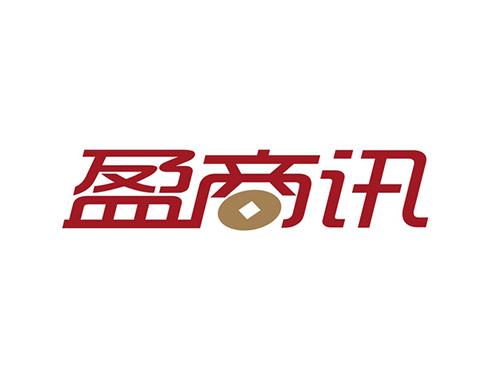 盈商讯